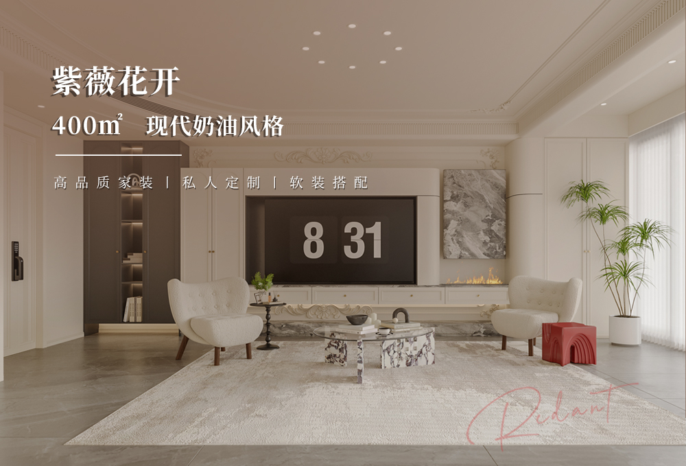 紫薇花开 | 400㎡现代奶油风格别墅装修效果图