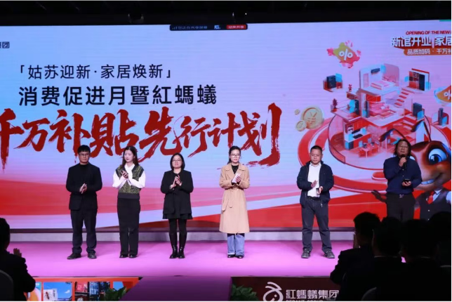 红蚂蚁集团新馆开业在即:千万补贴蓄势待发,家居焕新,品质先行!