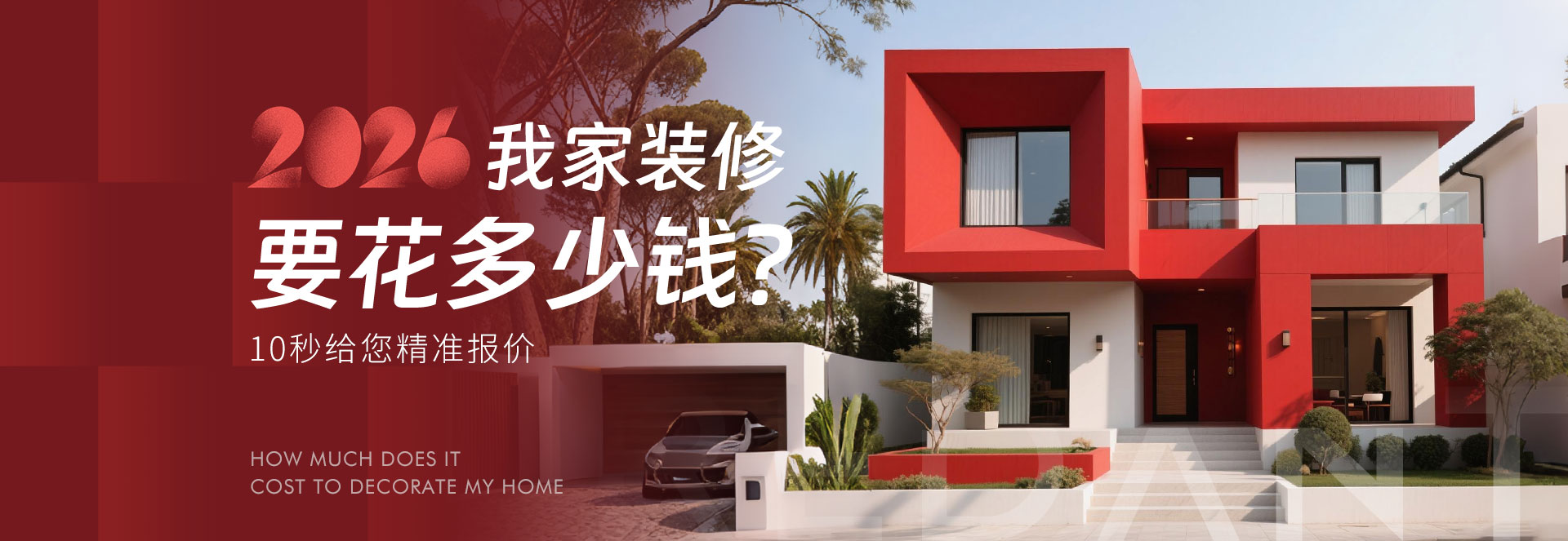 10秒获取装修报价_红蚂蚁装饰官网 10秒获取装修报价_红蚂蚁装饰官网