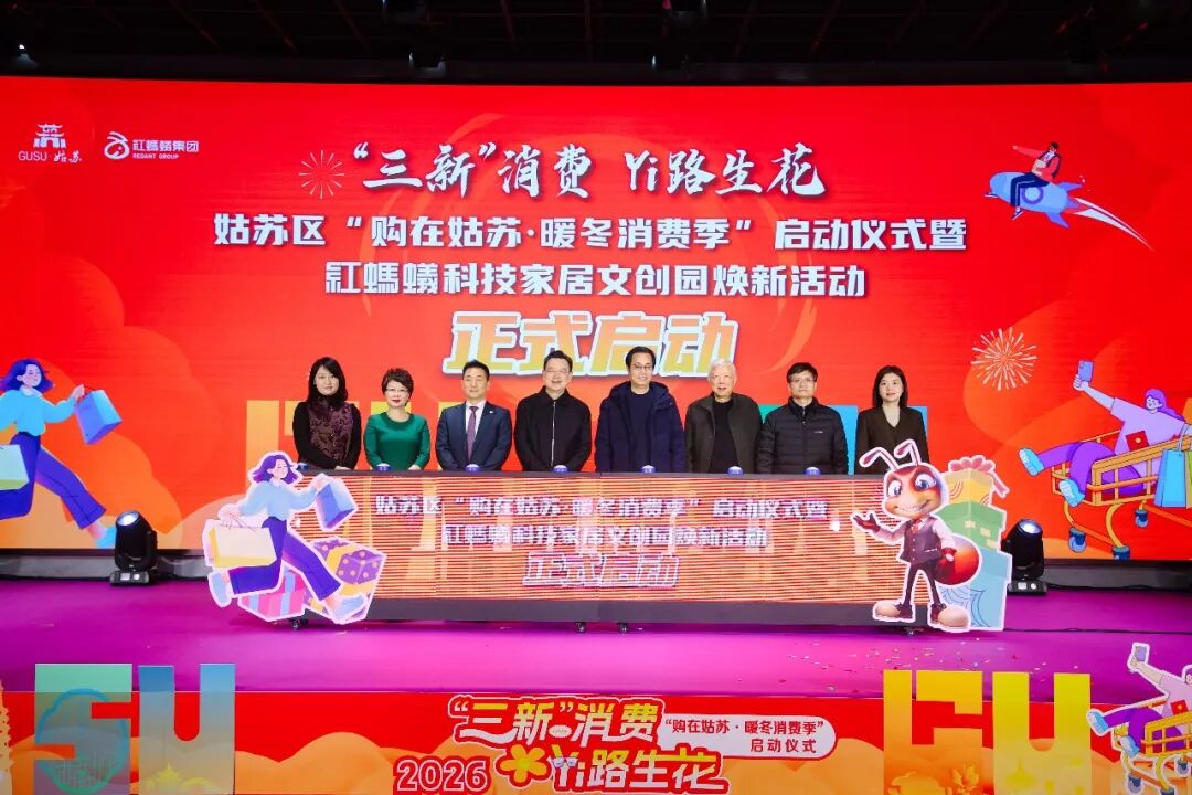 红蚂蚁科技家居文创园焕新开业,千万补贴助力暖冬消费