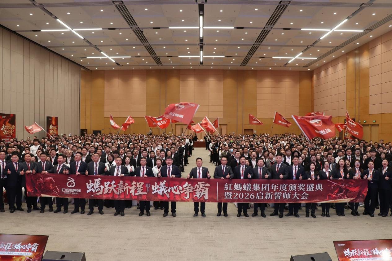 蟻心精造,誓赢2026!红蚂蚁集团年度颁奖盛典暨新品4PRO发布圆满成功
