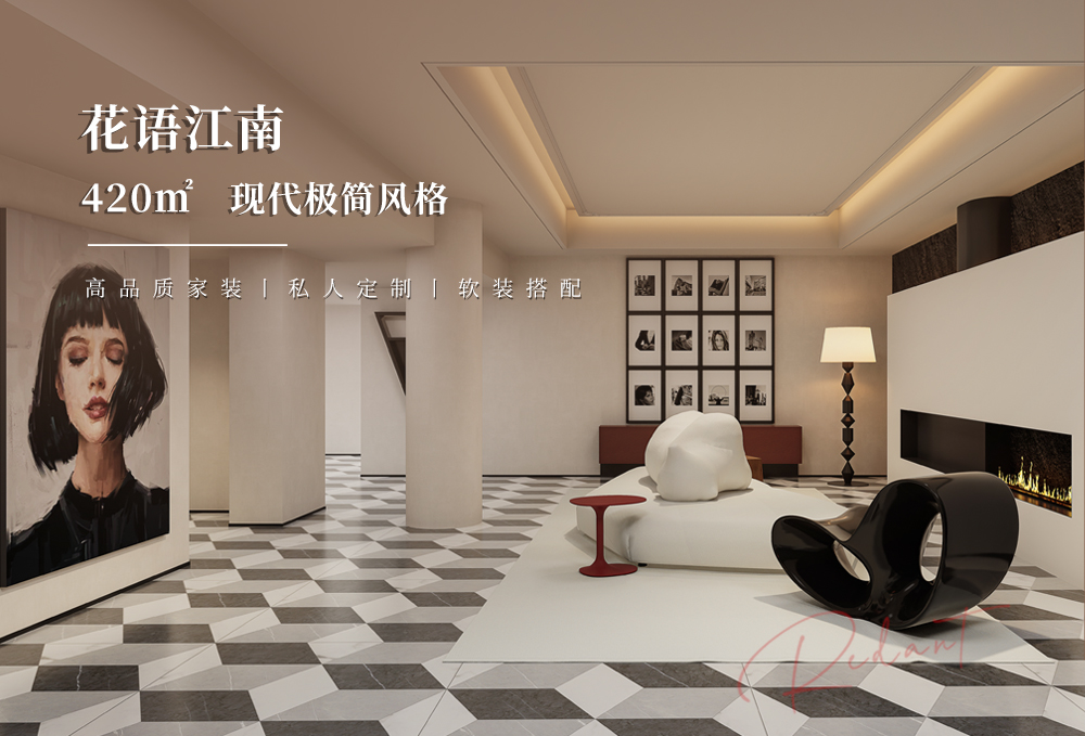 花语江南 | 420㎡现代极简风格装修效果图