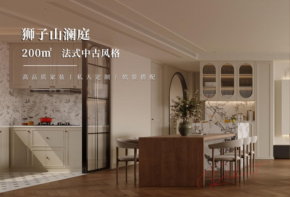 狮子山澜庭 | 200㎡法式中古风格装修效果图